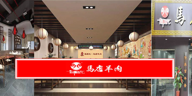 马店羊肉门店环境