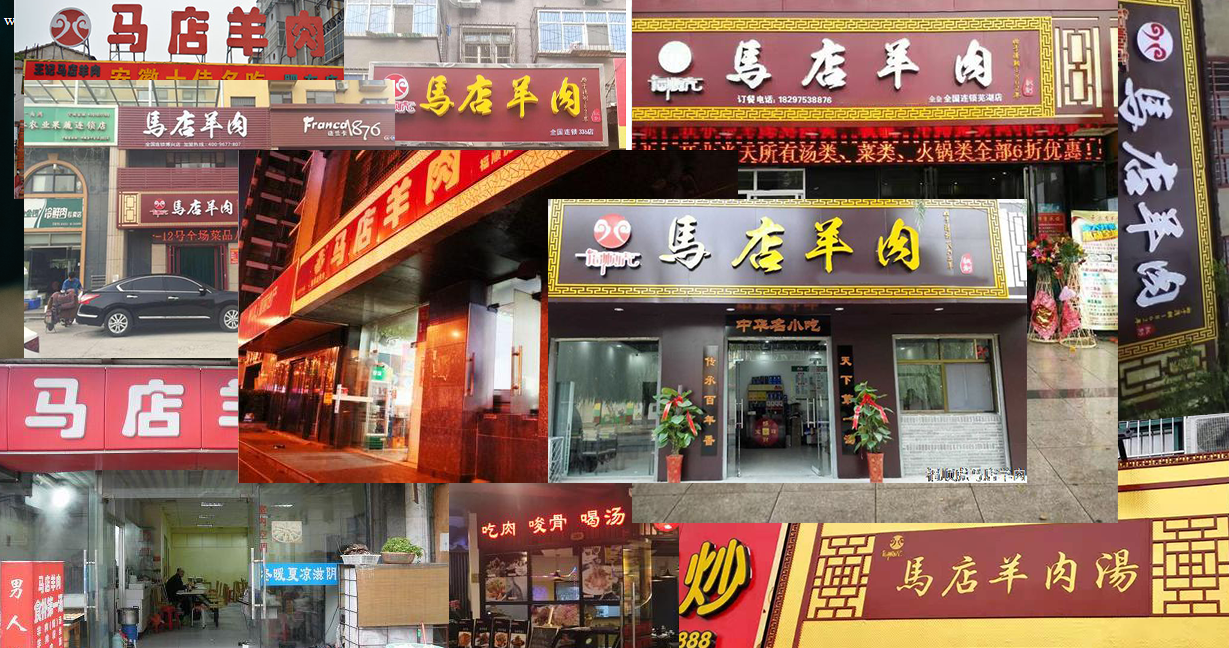 福顺虎马店羊肉